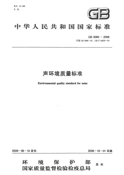 GB 3096-2008聲環(huán)境質(zhì)量標準