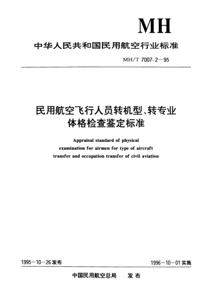 MH/T 7007.2-1995民用航空飛行人員轉(zhuǎn)機(jī)型、轉(zhuǎn)專業(yè)體格檢查鑒定標(biāo)準(zhǔn)Appraisal standard of physical examination for airmen for type of aircraft transfer and occupation transfer of civil aviation