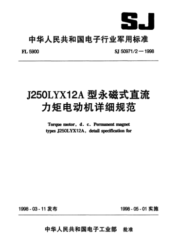 SJ 50971/2-1998J250LYX12A型永磁式直流力矩電動(dòng)機(jī)詳細(xì)規(guī)范Torque motor,d.c. permanent magnet Types J250LYX12A, Detail specification for