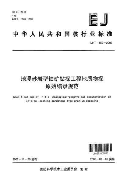 EJ/T 1159-2002地浸砂巖型鈾礦鉆探工程地質(zhì)物探原始編錄規(guī)范