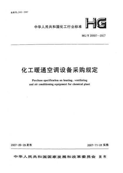 HG/T 20697-2007化工暖通空調(diào)設(shè)備采購規(guī)定