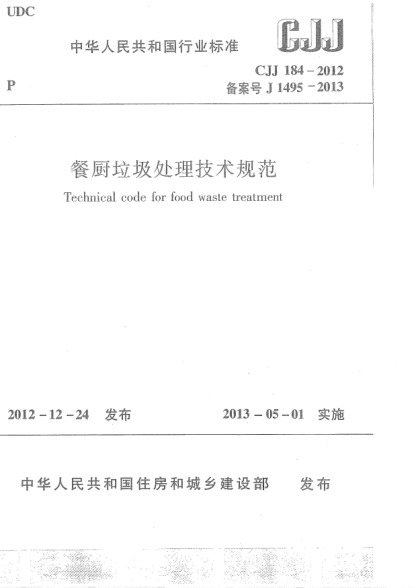 CJJ 184-2012餐廚垃圾處理技術(shù)規(guī)范