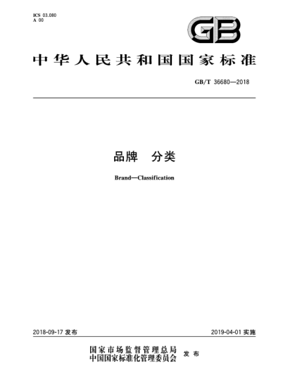 GB/T 36680-2018品牌  分類