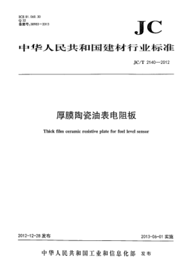 JC/T 2140-2012厚膜陶瓷油表電阻板