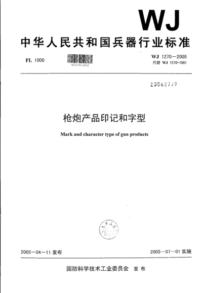 WJ 1270-2005槍炮產(chǎn)品印記和字型