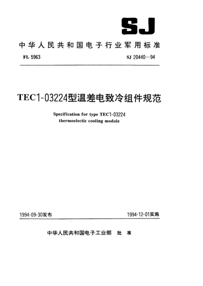 SJ 20440-1994TEC1-03224型溫差電致冷組件規(guī)范Specification for Type TEC1-03224 thermoelectic cooling module