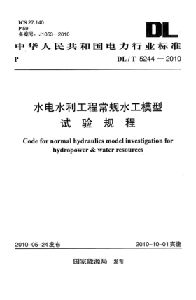 DL/T 5244-2010水電水利工程常規(guī)水工模型試驗規(guī)程