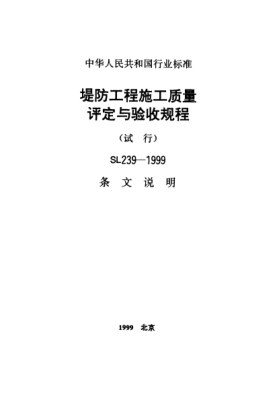 SL 239-1999（條文說明）堤防工程施工質(zhì)量評(píng)定與驗(yàn)收規(guī)程