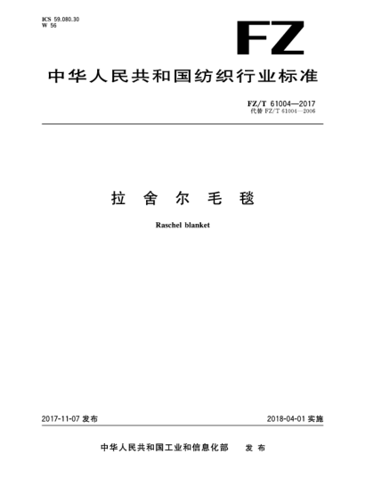 FZ/T 61004-2017拉舍爾毛毯