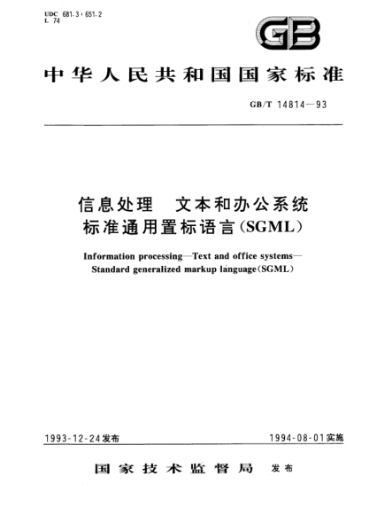 GB/T 14814-1993信息技術(shù)  文本和辦公系統(tǒng)  標(biāo)準(zhǔn)通用置標(biāo)語言(SGML)Information processing－Text and office systems－STANDARD generalized markup language(SGML)