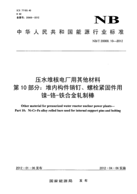 NB/T 20008.10-2012壓水堆核電廠用其他材料.第10部分：堆內構件銷釘、螺栓緊固件用鎳-鉻-鐵合金軋制棒