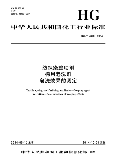 HG/T 4660-2014紡織染整助劑  棉用皂洗劑  皂洗效果的測(cè)定