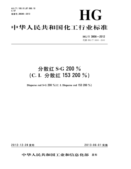 HG/T 3806-2012分散紅S-G200%（C.I.分散紅153 200%）