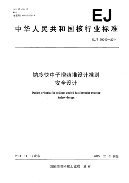 EJ/T 20042-2014鈉冷快中子增殖堆設(shè)計準則安全設(shè)計