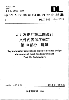 DL/T 5461.10-2013火力發(fā)電廠施工圖設(shè)計(jì)文件內(nèi)容深度規(guī)定.第10部分:建筑