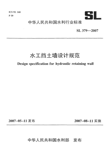 SL 379-2007水工擋土墻設(shè)計(jì)規(guī)范
