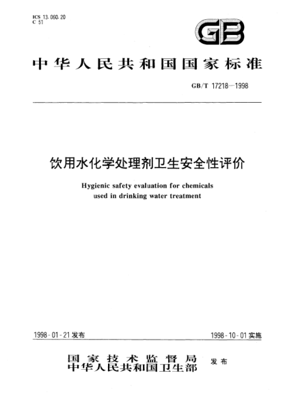 GB/T 17218-1998飲用水化學(xué)處理劑衛(wèi)生安全性評價Hygienic safety evaluation for chemicals used in drinking water treatment