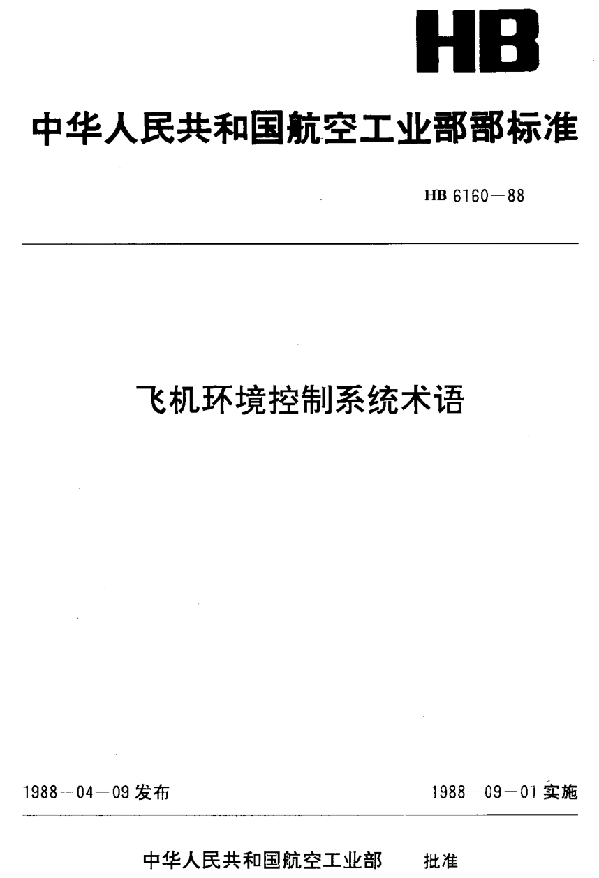 HB 6160-1988飛機(jī)環(huán)境控制系統(tǒng)術(shù)語(yǔ)