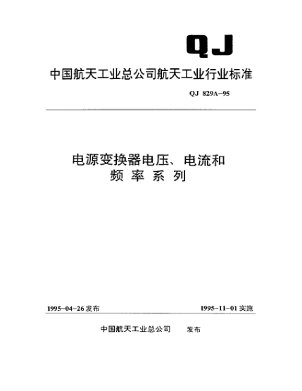QJ 829A-1995電源變換器電壓、電流和頻率系列