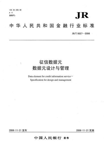 JR/T 0027-2006征信數(shù)據(jù)元.數(shù)據(jù)元設(shè)計(jì)與管理