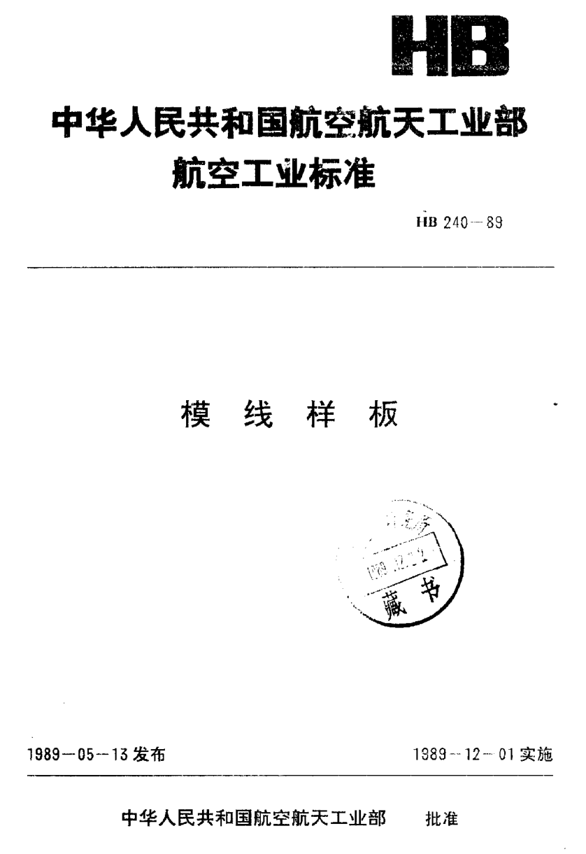 HB 240-1989模線樣板