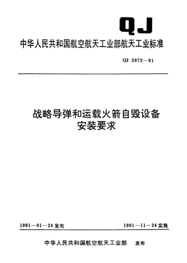 QJ 2072-1991戰(zhàn)略導(dǎo)彈和運(yùn)載火箭自毀設(shè)備安裝要求