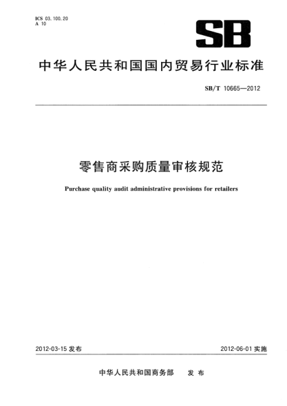 SB/T 10665-2012零售商采購質(zhì)量審核規(guī)范Purchase quality audit administrative provisions for retailers