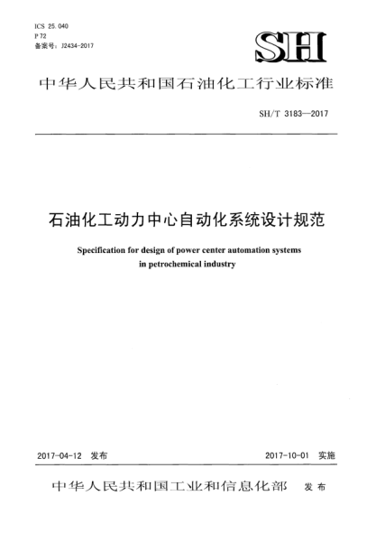 SH/T 3183-2017石油化工動(dòng)力中心自動(dòng)化系統(tǒng)設(shè)計(jì)規(guī)范