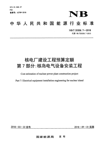 NB/T 20358.7-2018核電廠建設(shè)工程預(yù)算定額  第7部分:核島電氣設(shè)備安裝工程