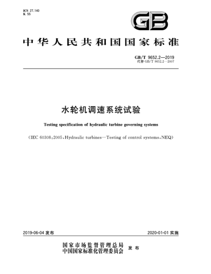 GB/T 9652.2-2019水輪機(jī)調(diào)速系統(tǒng)試驗(yàn)