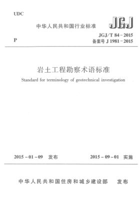 JGJ/T 84-2015巖土工程勘察術語標準
