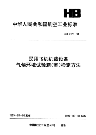 HB 7122.5-1994民用飛機(jī)機(jī)載設(shè)備氣候環(huán)境試驗(yàn)箱(室)檢定方法.砂塵試驗(yàn)箱(室)