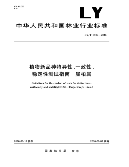 LY/T 2597-2016植物新品種特異性、一致性、穩(wěn)定性測試指南  崖柏屬