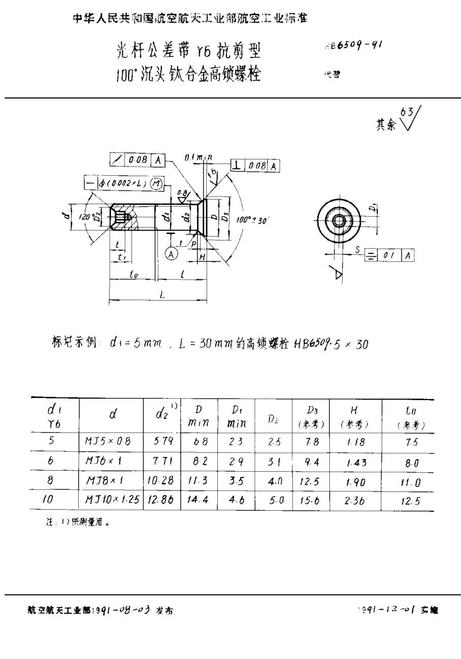 HB 6509-1991光桿公差帶ｒ６抗剪型１００°沉頭鈦合金高鎖螺栓