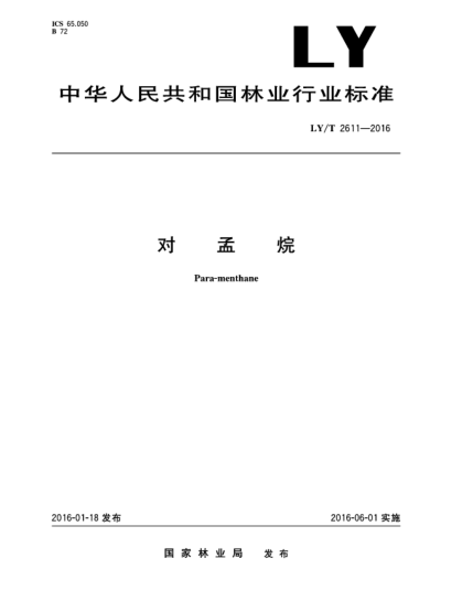 LY/T 2611-2016對孟烷