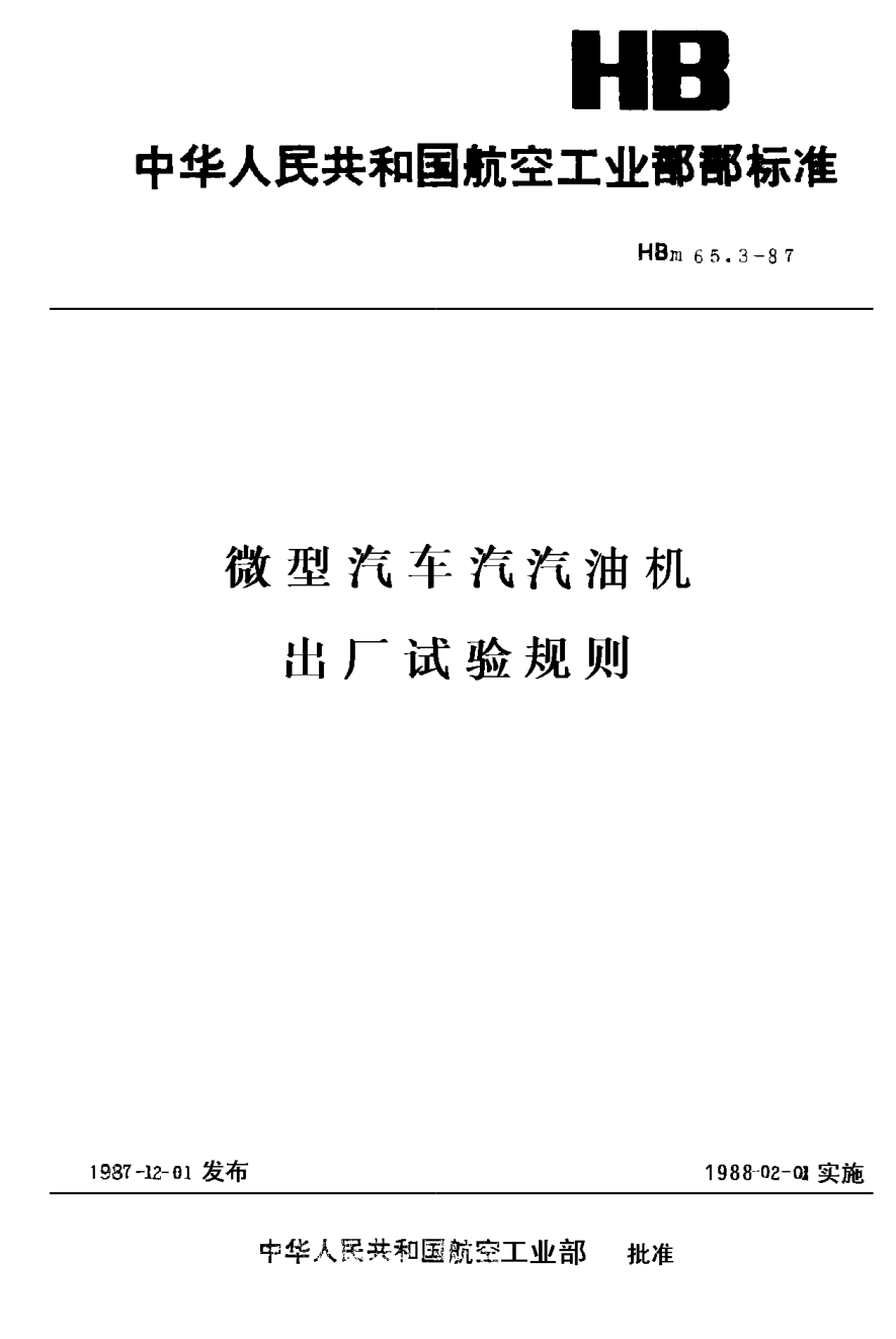 HBm 65.3-1987微型汽車 汽油機出廠試驗規(guī)則