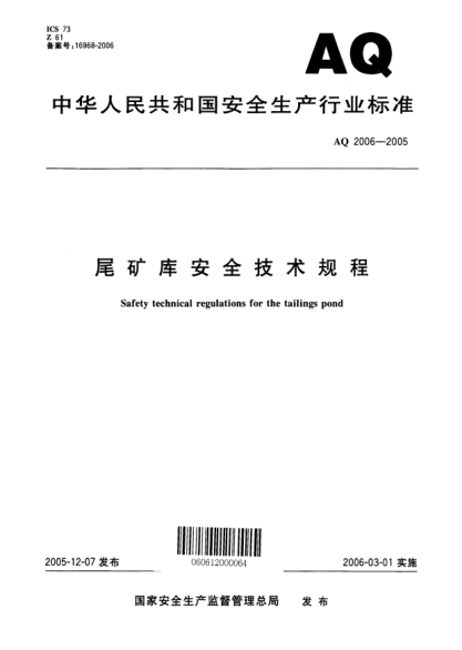 AQ 2006-2005尾礦庫安全技術規(guī)程Safety technical regulations for the tailings pond