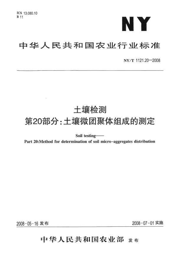 NY/T 1121.20-2008土壤檢測(cè).第20部分:土壤微團(tuán)聚體組成的測(cè)定