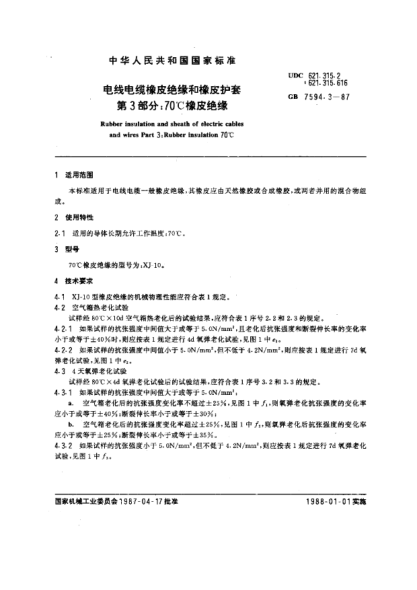 GB/T 7594.3-1987電線電纜橡皮絕緣和橡皮護套  第3部分:70℃橡皮絕緣