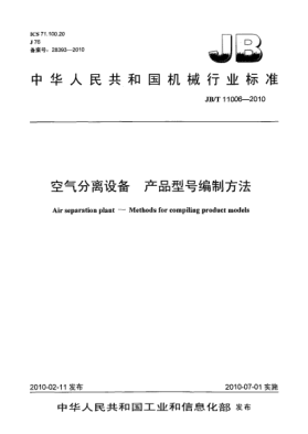 JB/T 11006-2010空氣分離設(shè)備 產(chǎn)品型號(hào)編制方法Air separation plant-Methods for compiling product models