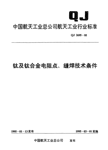 QJ 2695-1995鈦及鈦合金電阻點、縫焊技術條件