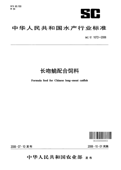 SC/T 1072-2006長(zhǎng)吻鮠配合飼料