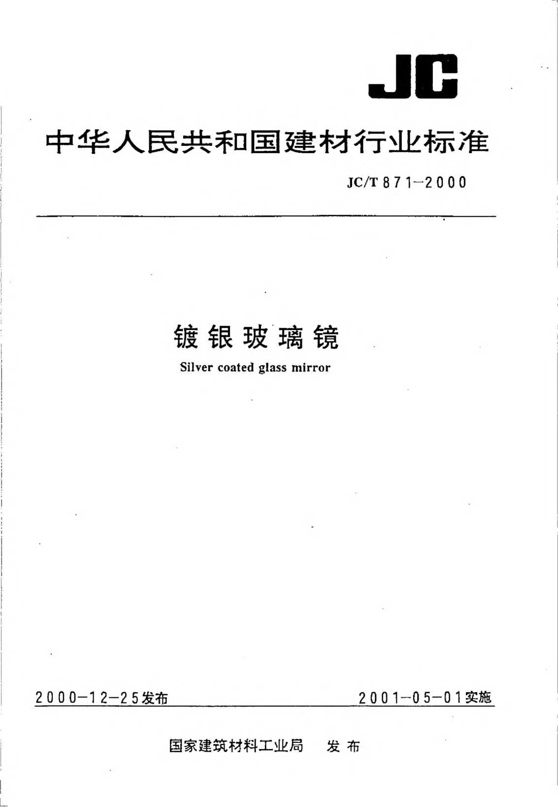 JC/T 871-2000鍍銀玻璃鏡Silver coated glass mirror