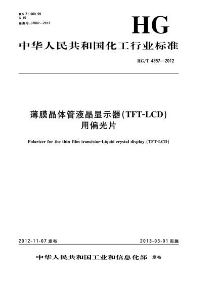 HG/T 4357-2012薄膜晶體管液晶顯示器（TFT-LCD）用偏光片