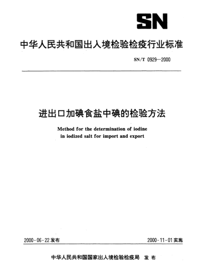 SN/T 0929-2000進(jìn)出口加碘食鹽中碘的檢驗(yàn)方法Method for the determination of iodine in iodized salt for import and export