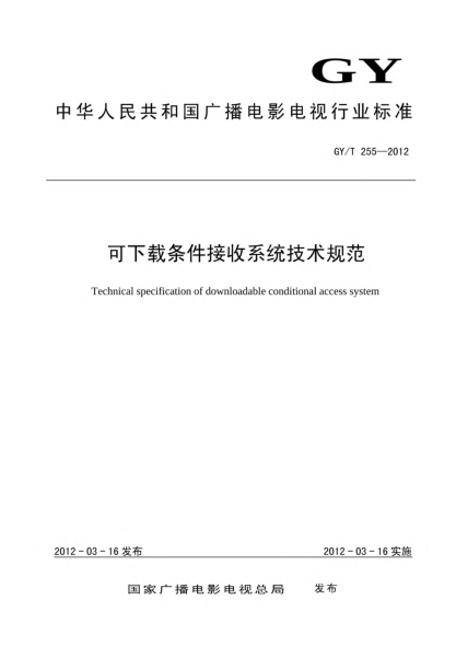 GY/T 255-2012可下載條件接收系統(tǒng)技術(shù)規(guī)范
