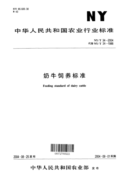 NY/T 34-2004奶牛飼養(yǎng)標(biāo)準(zhǔn)Feeding standard of dairy cattle