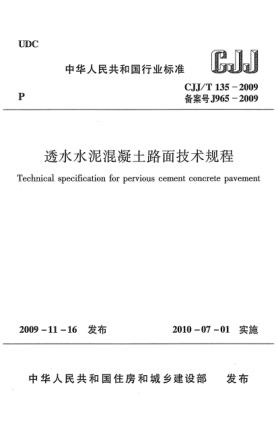 CJJ/T 135-2009透水水泥混凝土路面技術(shù)規(guī)程u3000