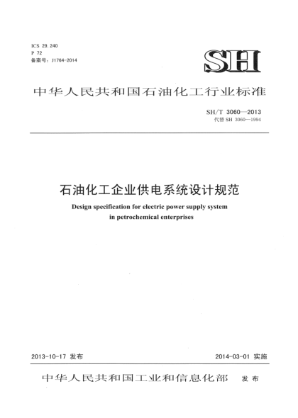 SH/T 3060-2013石油化工企業(yè)供電系統(tǒng)設(shè)計規(guī)范