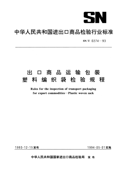 SN/T 0274-1993出口商品運輸包裝塑料編織袋檢驗規(guī)程Rules for the inspection of transport packaging for export commodities—Plastic woven sack
